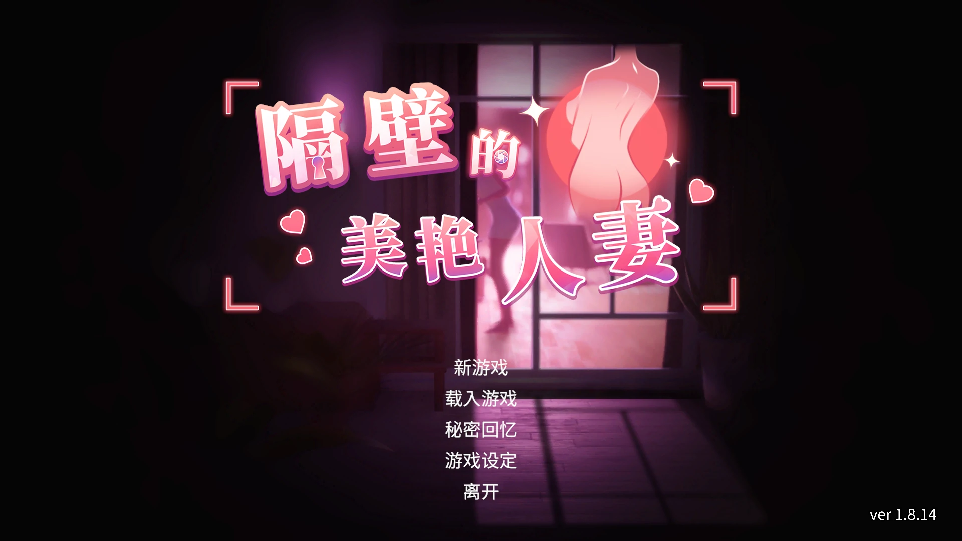 【日系SLG/官中/人妻】隔壁的美艳人妻 1.8.14 官方中文版【PC/13G】-米哈社