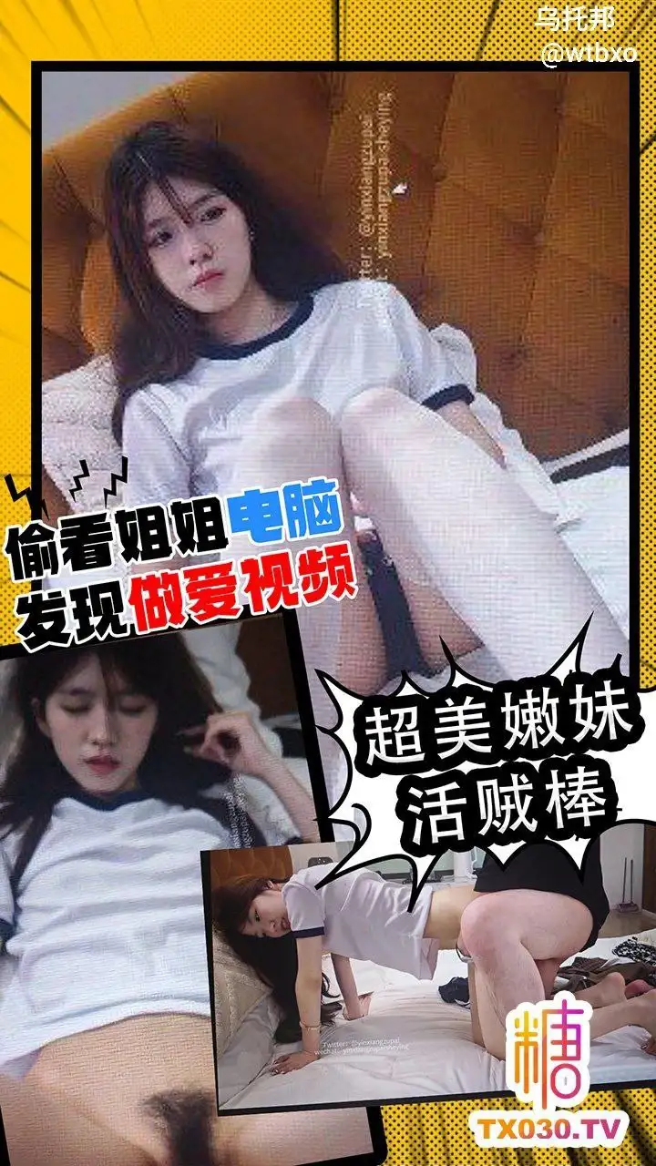 图片[1]-偷看姐姐电脑 发现做爱视频 超美嫩妹活贼棒