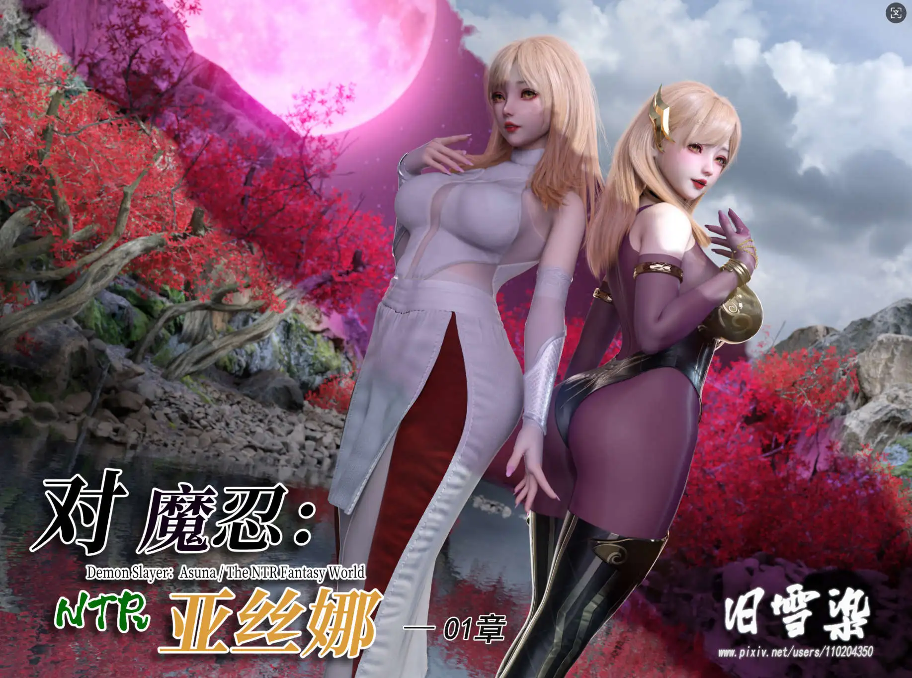 图片[1]-【3D/全彩/无修】对魔忍亚丝娜 01 +原画 【409P/753M】