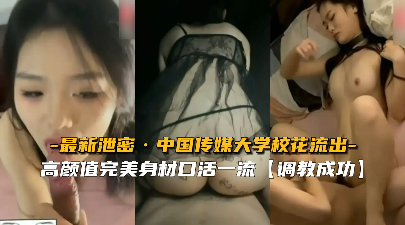 图片[1]-【最新泄密】中国传媒大学校花流出.mp4