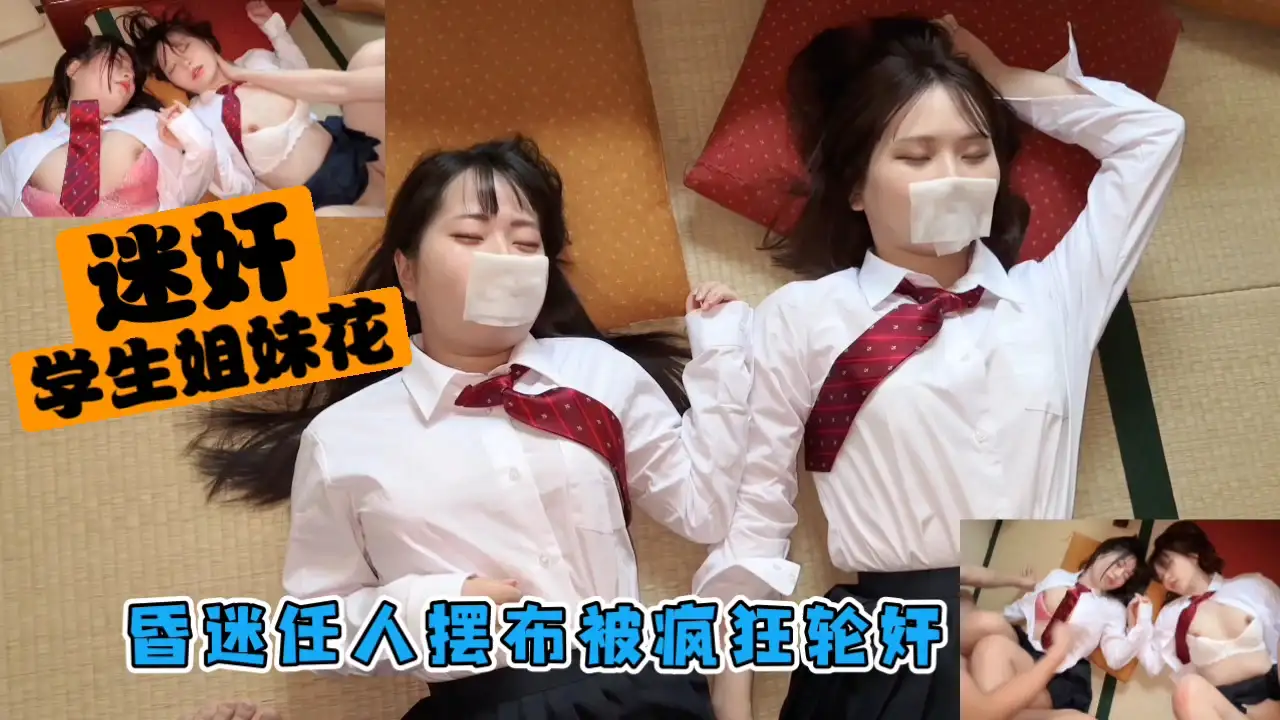 图片[1]-迷奸学生姐妹花昏迷任人摆布被疯狂轮奸内射