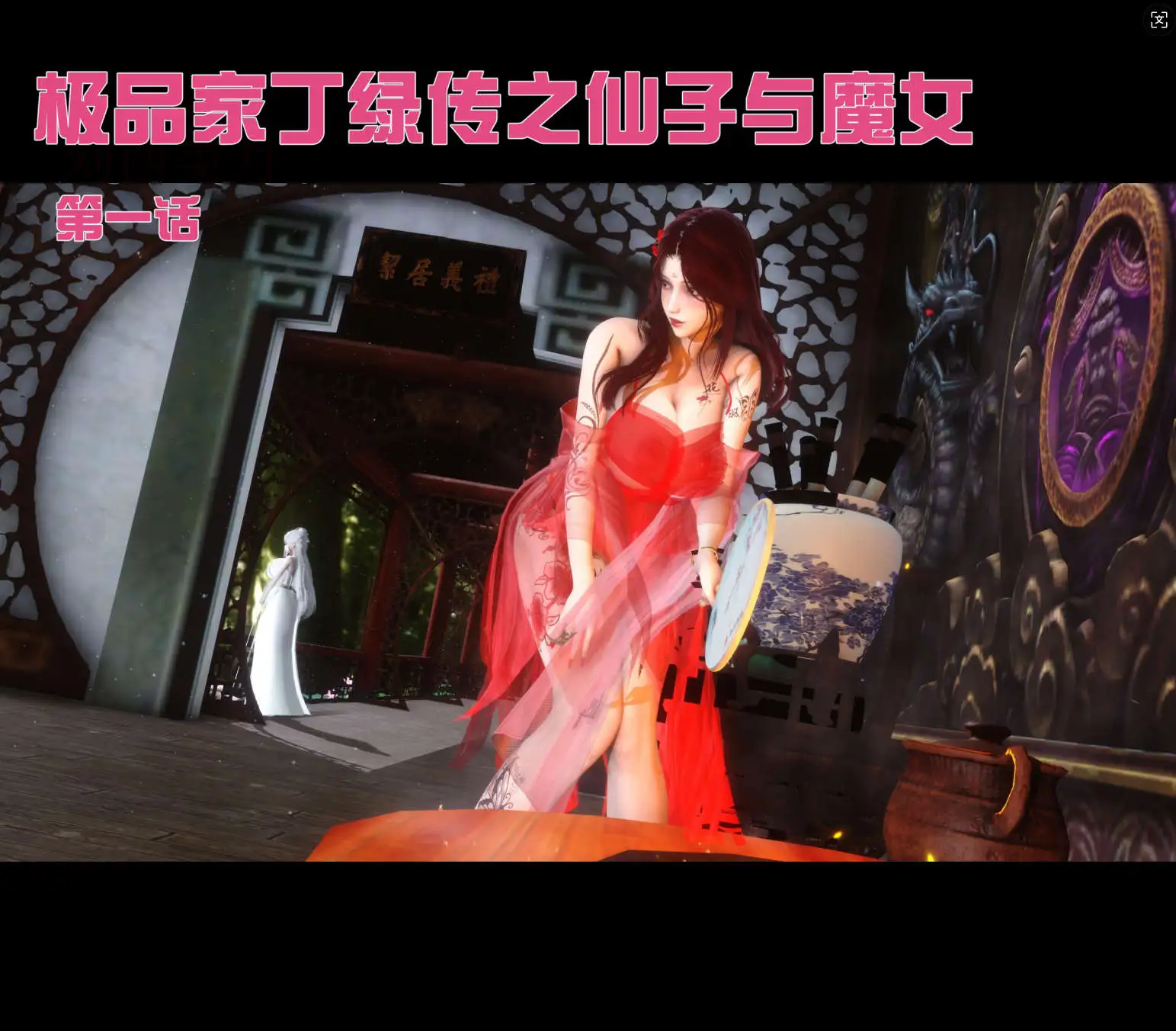 图片[1]-【3D/全彩/无修】极品家丁绿传之仙子与魔女【210M】