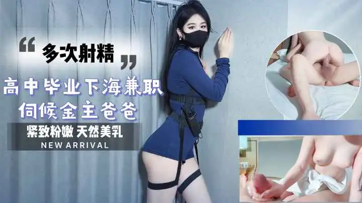 图片[1]-高中刚毕业下海兼职 伺候金主爸爸连续射精