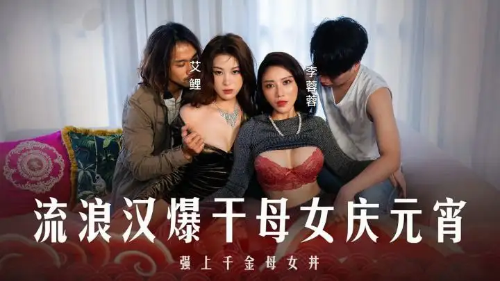 图片[1]-李蓉蓉艾鲤元宵特辑_流浪汉爆干母女庆元宵_强上千金母女丼