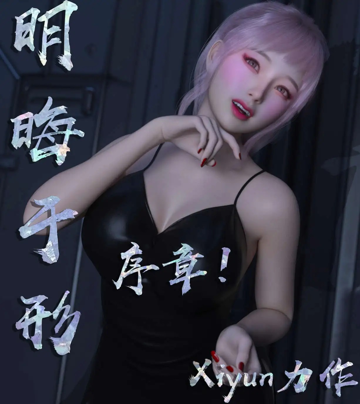 图片[3]-【3D/全彩/无修】明晦于形 00-3.1[凭依]【850M】