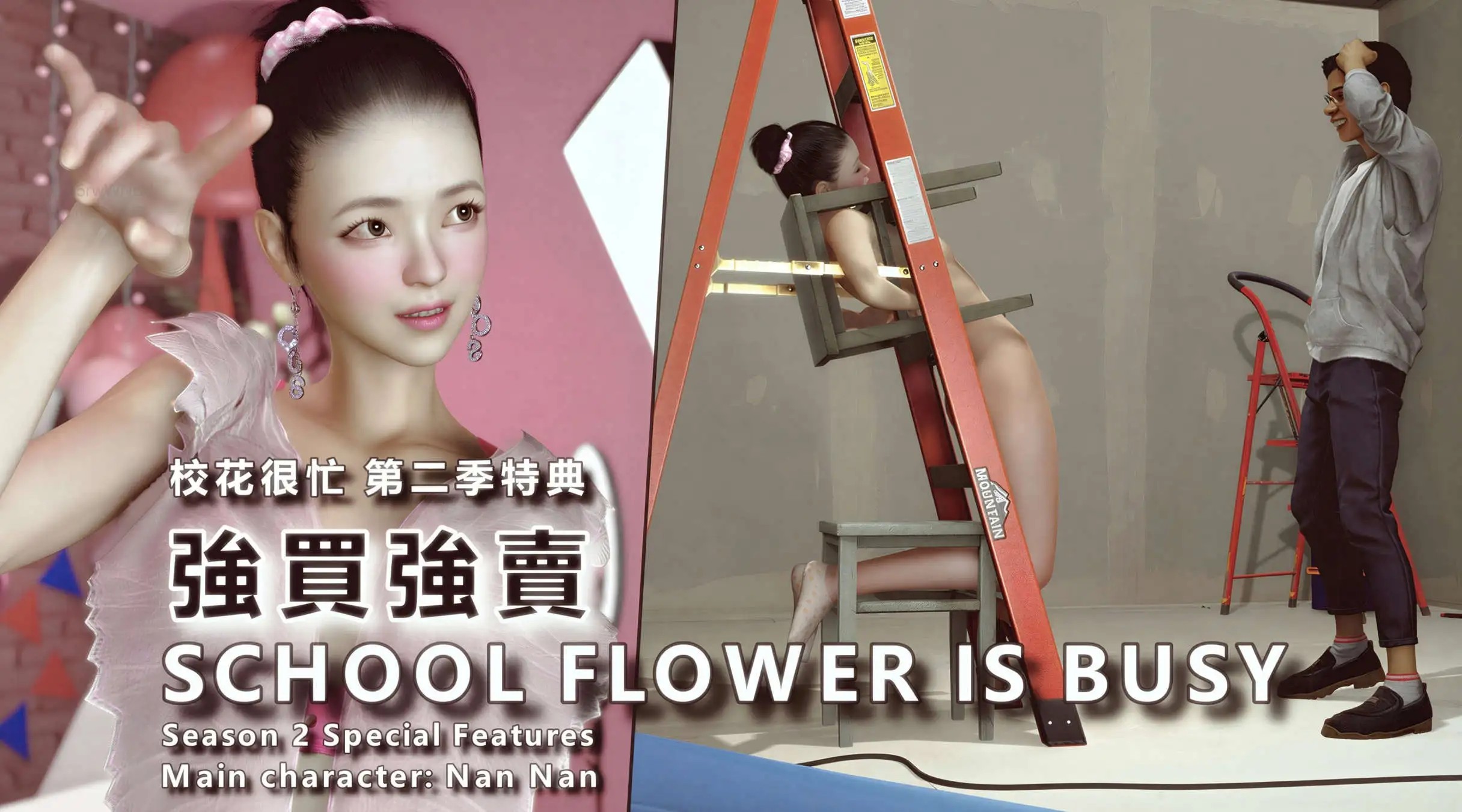 图片[1]-【3D/全彩/无修】校花很忙 第二季特典 强买强卖+画册【330M】