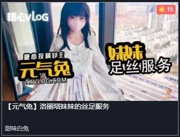 图片[1]-【元气兔】洛丽塔妹妹的丝足服务320 MB