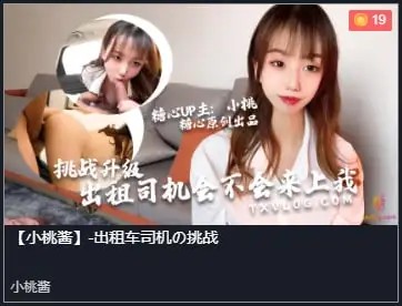 图片[1]-【小桃酱】-出租车司机の挑战[492 MB]