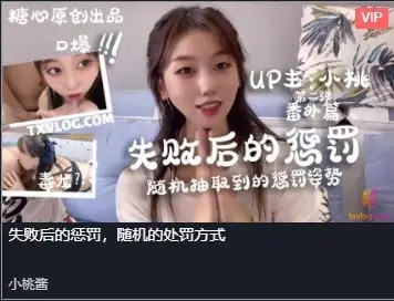 图片[1]-【小桃酱】-失败后的惩罚，随机的处罚方式[899 MB]