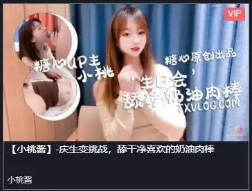 图片[1]-【小桃酱】_庆生变挑战，舔干净喜欢的奶油肉棒[580 MB]