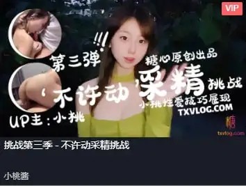 图片[1]-【小桃酱】-不许动采精挑战[859 MB]