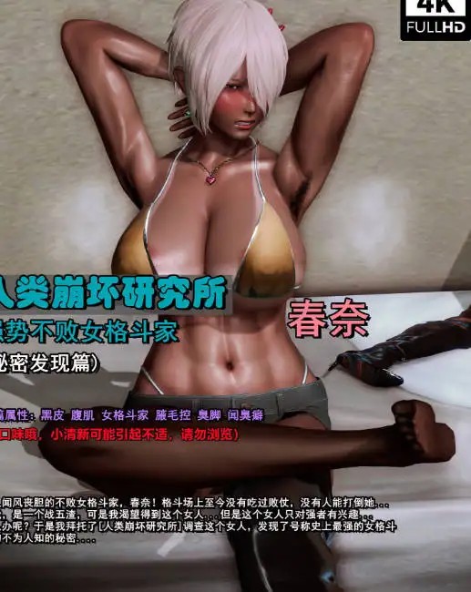 图片[1]-[3D漫画]人类崩坏研究所-春奈-黑皮腋毛黑丝[155MB]