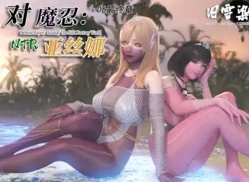 图片[1]-[3D漫画]对魔忍亚丝娜 01-06 最终章-美少女黑丝美腿足交[2.64G]
