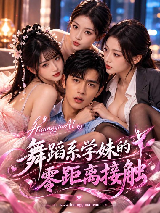 舞蹈系学妹的零接触
