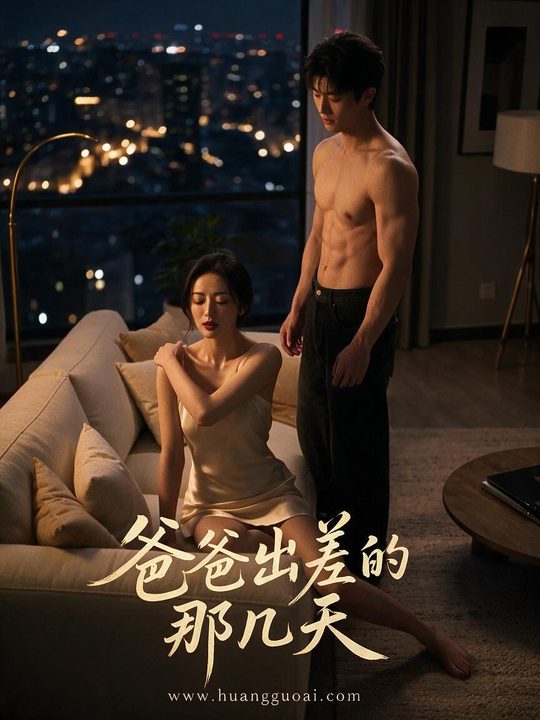 爸爸出差的那几天 全集在线观看海报