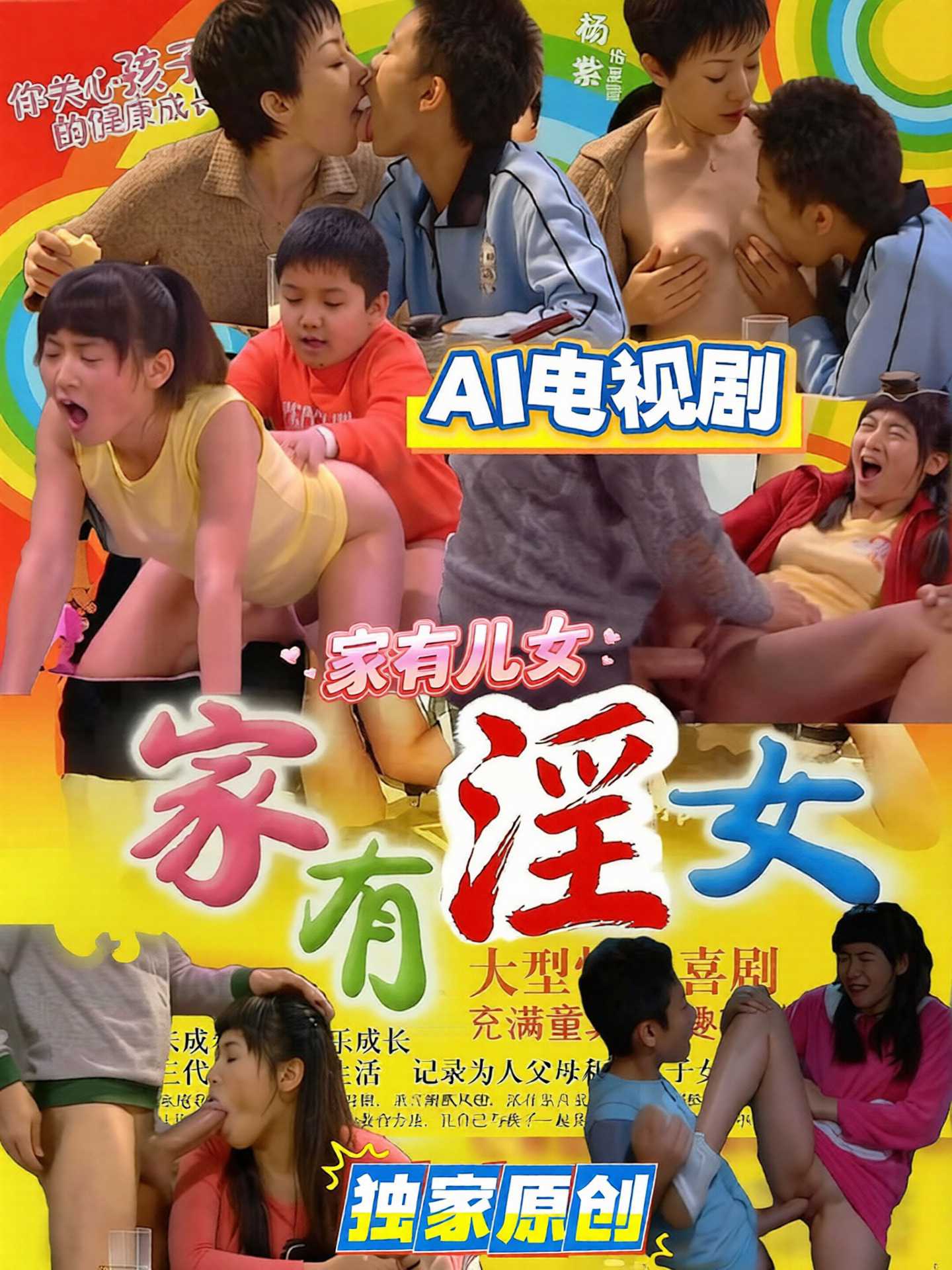 魔改 家有儿女海报