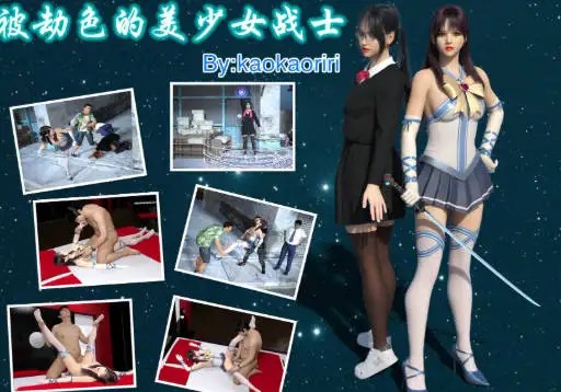图片[1]-[3D中文]被劫色的美少女战士[66M]