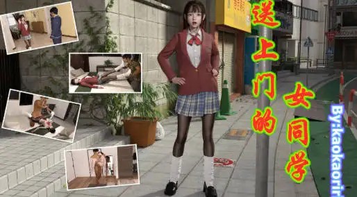 图片[1]-[3D中文]送上门的女同学[106M]