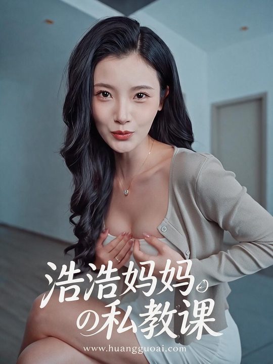 浩浩妈妈の私教课海报