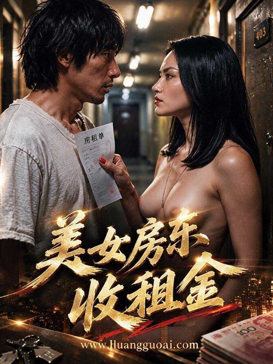 美女房东收租金海报