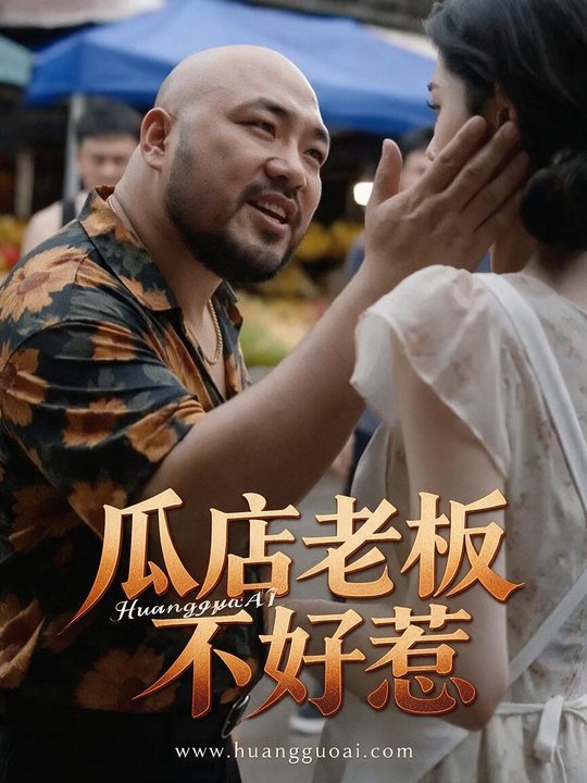瓜店老板不好惹海报