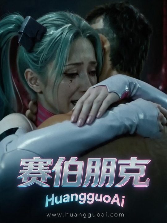 赛伯朋克海报
