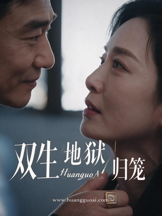 双生地狱｜归笼海报