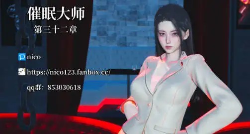 图片[1]-[更新3D中文催眠后宫][nico]催眠大师0-32[4.5G]