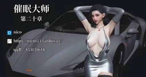 图片[4]-[更新3D中文催眠后宫][nico]催眠大师0-32[4.5G]