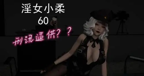 图片[1]-[3D中文][唐纳德懂]淫女小柔1-60+番外[3.3G]