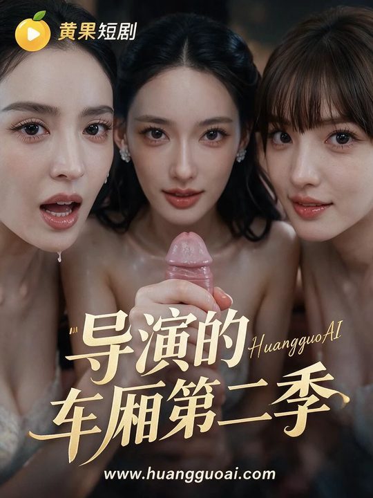 导演的车厢第二季海报