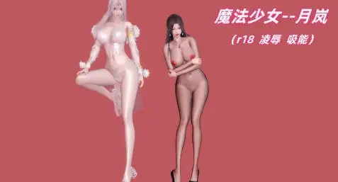 图片[1]-[3D中文][Ali]魔法少女月岚[727M]