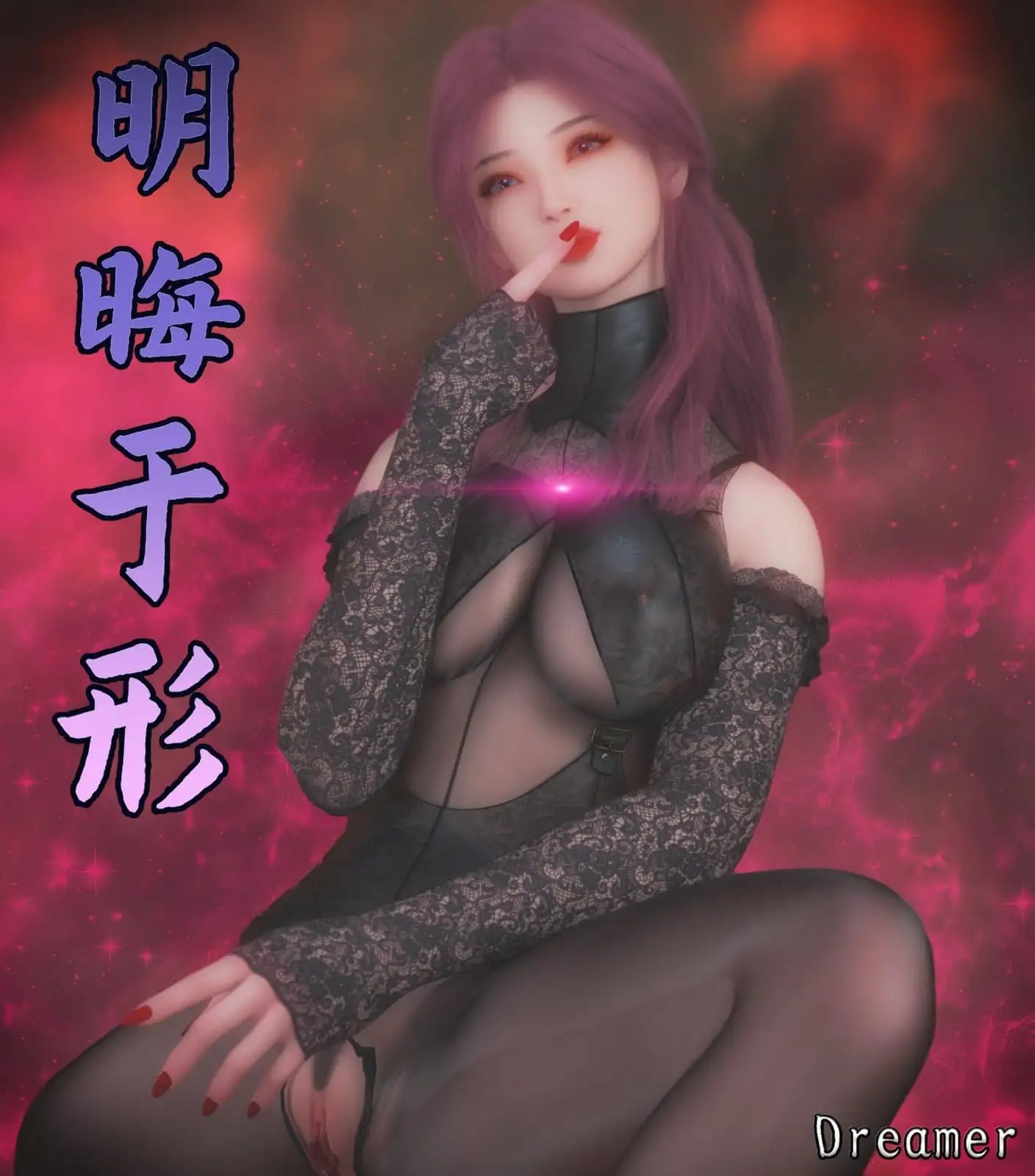 图片[1]-[3D中文][Xiyun]明晦于形16[1021M]