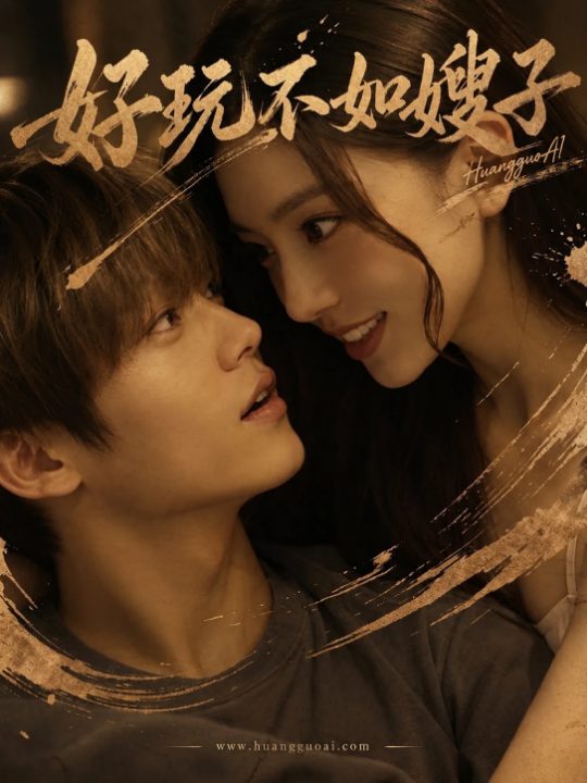 好玩不如嫂子海报