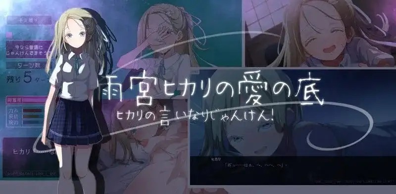 图片[9]-【SLG/AI汉化】光的言听计从猜拳.雨宫光的爱之深渊.v.1.0.0【安卓/593M】