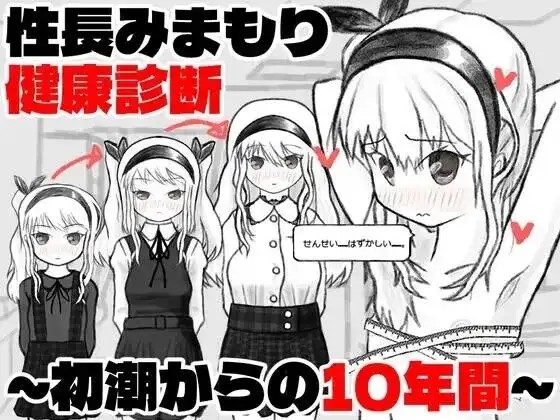 图片[1]-【SLG/AI汉化】性长守护健康诊察.从初潮起的10年间v20261020【PC+安卓/437M】