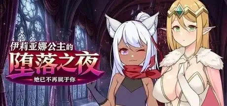 图片[4]-【日系RPG/官中】伊莉亚娜公主的坠落之夜.她已不再属于你v20261023(1.0) 官中版【PC/1.24G】